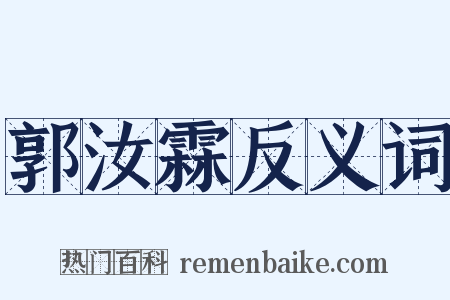 郭汝霖反义词是什么意思的图片